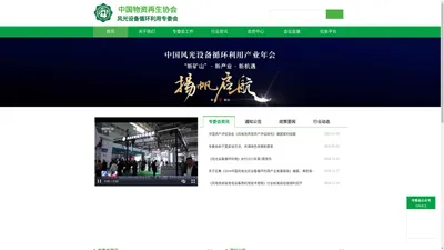 中国物资再生协会风光设备循环利用专业委员会_退役风电光伏设备_废弃物回收处置-CWSER官网