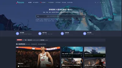 即刻游戏-全球最大的单机游戏下载中心_game游戏仓库