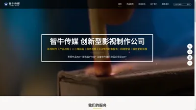 深圳宣传片制作-深圳产品宣传片制作-深圳活动直播-深圳摄影摄像-深圳电商视频制作-产品摄影摄像-[智牛创意文化传媒]