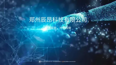 郑州辰昂科技有限公司