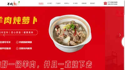 河南_羊肉炖萝卜_加盟哪家好_郑州宋先生餐饮管理有限公司官网