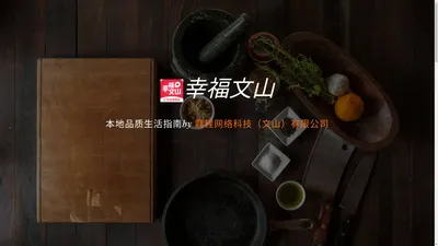 幸福文山-本地O2O综合购物商城,销售美食、数码通讯、家居百货、服装服饰、母婴等数千个品牌优质商品.便捷、诚信的服务，为您提供愉悦的同城网上购物体验