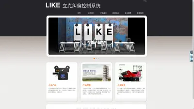 LIKE立克纠偏器-纠偏控制系统-LIKE(立克)纠偏