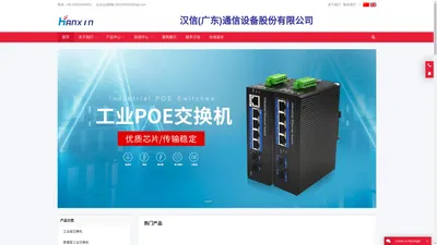 汉信工业级交换机|工业级光纤收发器|汉信通信设备股份有限公司 - 汉信品牌原厂出品，专注通信领域18年！