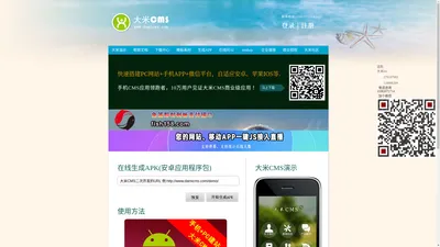 首页 - 大米CMS官网,大米建站,手机建站CMS,商城CMS,好用的CMS,大米商城mishop,网址生成APK,生成APP,企业宣传册