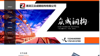 黑龙江众成钢结构有限公司 佳木斯钢结构厂家、佳木斯轻钢别墅活动房、佳木斯玻璃幕墙、佳木斯钢结构厂家电话、佳木斯钢结构厂房电话\轻钢别墅、金属雕花板别墅房屋