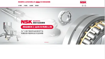 
			NSK授权经销商|西安朗特工业科技有限公司		