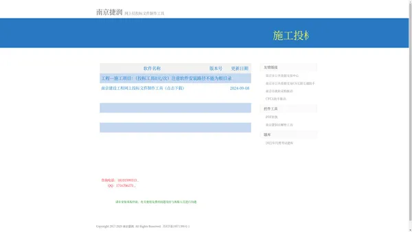 南京捷润网上招投标文件制作工具下载