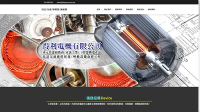 
	得利電機有限公司 - 東元馬達經銷商, 東元變頻器經銷商, 東
