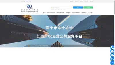 南宁市中小企业知识产权运营公共服务平台 - 南宁市中小企业知识产权运营公共服务平台