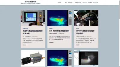 哈尔滨维捷焊接 – 熔池监控 | 红外热成像 | 激光视觉 | 过程监测