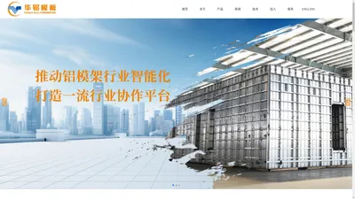 山东华铝模板有限公司