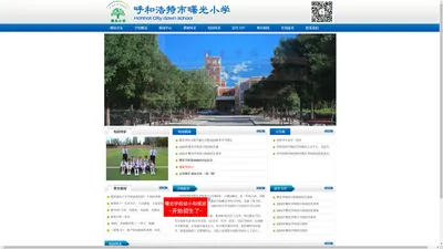 【曙光学校】呼和浩特市曙光小学|呼市曙光学校|呼和浩特市小学|呼和浩特市小学招生报名|呼和浩特市寄宿制小学|呼和浩特市私立学校|呼和浩特市民办学校-呼和浩特市曙光学校