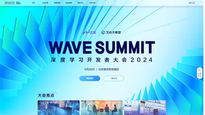 WAVE SUMMIT 深度学习开发者大会 2024