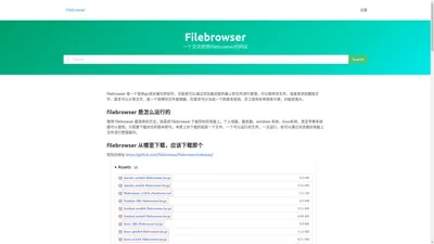 filebrowser 是一款非常优秀的文件管理工具，并且是跨平台。安装也非常简单，安装后就可以使用，同样使用也非常的简单。在linux环境中使用的比较多