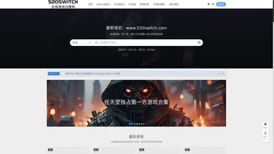 switch520–专业的switch游戏下载网站