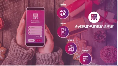 FonTicket - 全通路電子票務解決方案