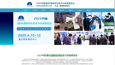 2025中国(重庆)国际风电技术与设备展览会