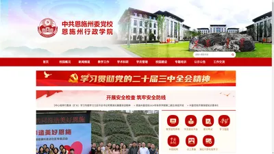 中共恩施土家族苗族自治州委党校恩施州行政学院