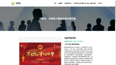 企安安，为残疾人群体创造无限可能 - 企安安