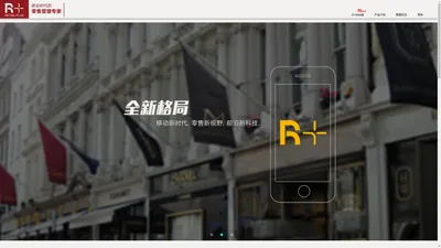 Retail Plus RVision 瑞界网络 零售管理专家|R+|R-Vision|零售APP|店铺APP|智能零售|智能店铺|智能商场|零售管理|店铺管理