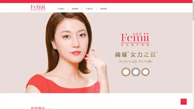 Femii妃蜜莉彩色隐形眼镜|彩片-妃蜜莉隐形眼镜官方网站