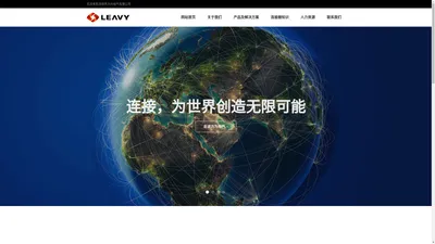 力为电气（LEAVY） ׀ 连接器、线束、连接方案提供商（官方）