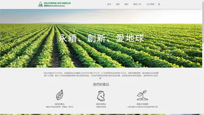 JH Biotech Inc. (中国) | 永续、创新、爱地球