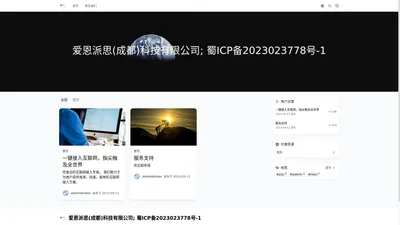 爱恩派思(成都)科技有限公司; 蜀ICP备2023023778号-1