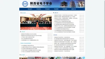 陕西省电子学会|中国电子学会陕西分会| CIE-Shaanxi Electronics Institute