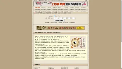 139算命网 - 八字算命免费，八字在线排盘，生辰八字测算，生辰八字查询，生辰八字五行查询