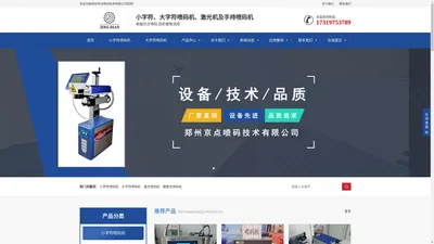 河南喷码机_郑州激光喷码机_手持喷码机品牌_小字符喷码机价格-郑州京点喷码技术有限公司