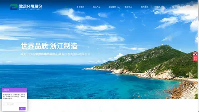 浙江致远环境科技股份有限公司