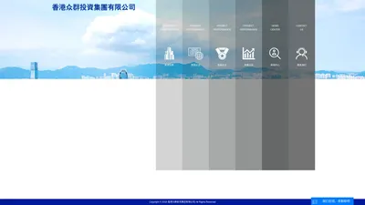 众群集团-香港众群投资集团有限公司
