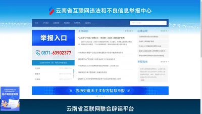 云南省互联网违法和不良信息举报中心