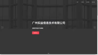 广州实益信息技术有限公司