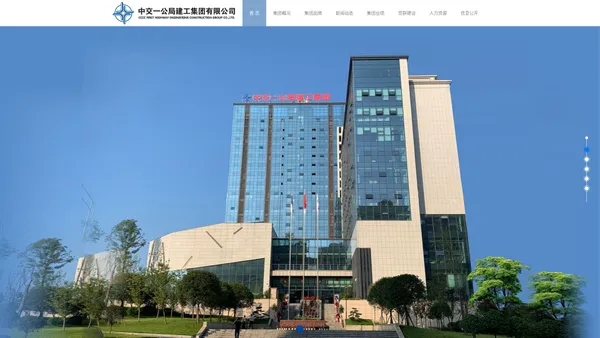 中交一公局建工集团有限公司----建筑工程施工总承包特级企业----官方网站