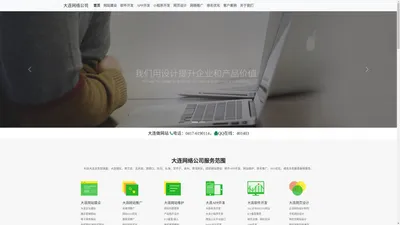 大连网站建设_APP软件开发_小程序制作_网页设计_营销推广_SEO排名优化_大连网络公司