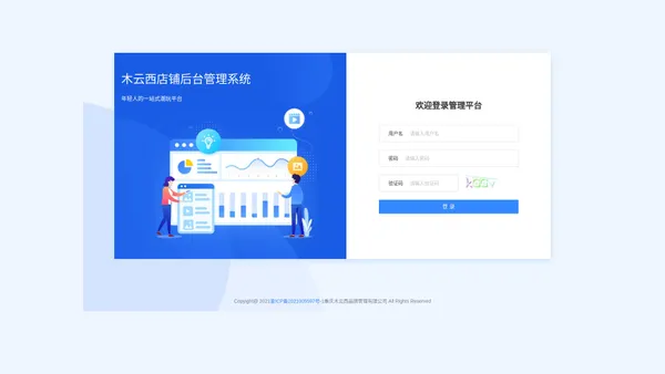 木云西店铺管理系统