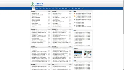 交通出行网 - 全国公众交通出行信息便民服务网