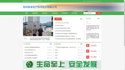 杭州安全生产科学技术有限公司