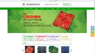 深圳市快捷电路技术有限公司｜24小时PCB加急打样｜PCB快板公司 ｜线路板样板厂｜PCB打样电路板打样 | 快板打样 | pcb柔性电路板 | 多层印制电路板