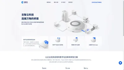 杭州吉智云信息技术有限公司-连接万物的桥梁