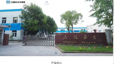 上海嘉光光学集团