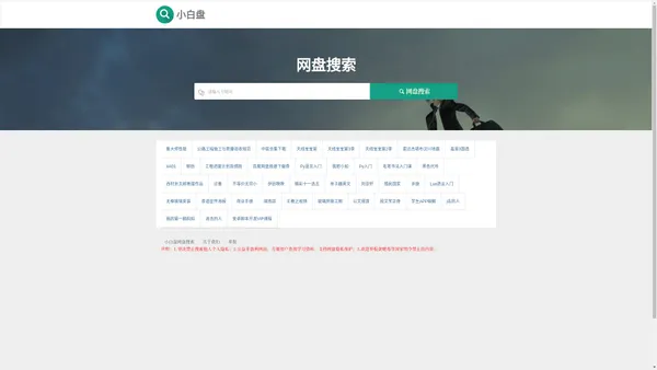 网盘搜索-小白盘