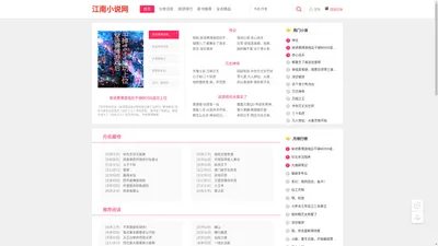 江南小说网_网络文学、中文小说免费阅读平台