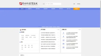 常州终身学习在线(原常州终身教育在线)-首页