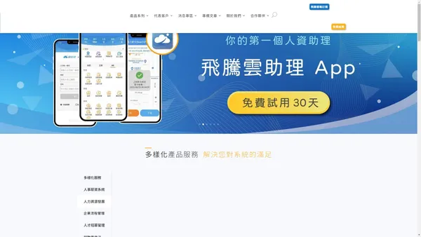 企業內部ChatGPT,ESG系統,人資系統,EHR,HRM,HRD系統｜飛騰雲端