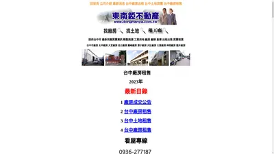 台中地廠王【★東南錏不動產股份有限公司】台中工業地 農地 建地 休閒用地 廠房廠房租售 廠房出租出售 