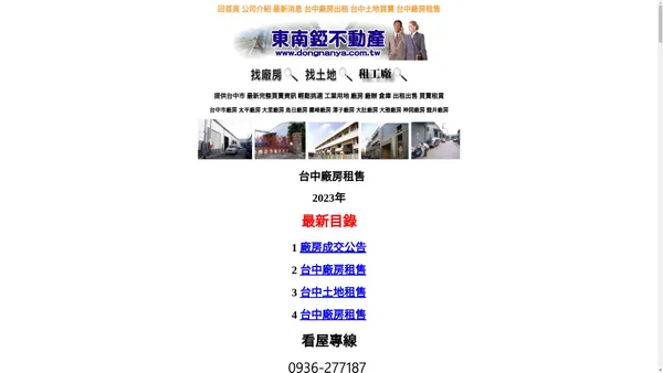 台中地廠王【★東南錏不動產股份有限公司】台中工業地 農地 建地 休閒用地 廠房廠房租售 廠房出租出售 